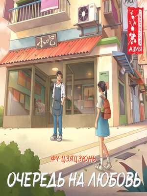 cover image of Очередь на любовь